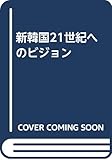 新韓国21世紀へのビジョン