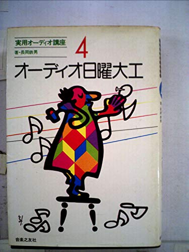無料電子書籍 アプリ オーディオ日曜大工 (1975年) (実用オーディオ講座〈第4巻〉) バイ