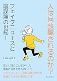 人は何故騙されるのか？フェイクニュースと陰謀論の世紀！30分で読めるシリーズ