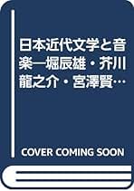 【中古】 日本近代文学と音楽 堀辰雄・芥川龍之介・宮澤賢治・川端康成・室生犀星/丸善仙台出版サービスセンター/井上二葉 中古】 日本近代文学と音楽 堀辰雄・芥川龍之介・宮澤賢治・川端