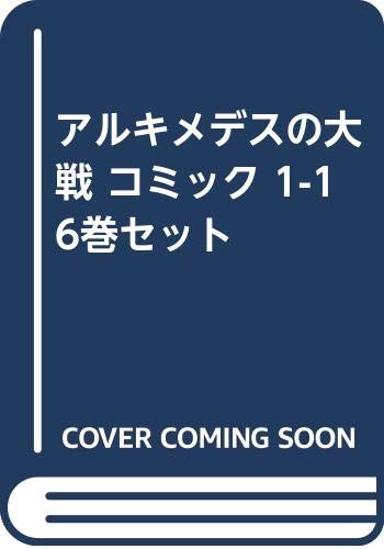 アルキメデスの大戦 コミック 1-16巻セット |本 | 通販 | Amazon