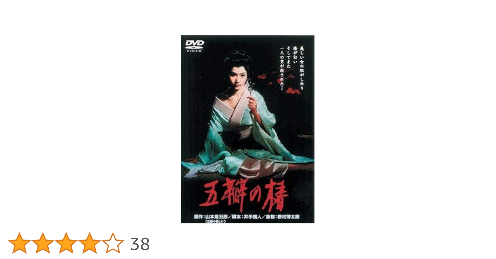 Amazon.co.jp: 五瓣の椿 [DVD] : 岩下志麻, 田村高広, 伊藤