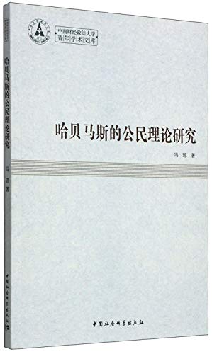 Zhongnan University Youth Academic Library: Habermas's Theory of the Citizen(Chinese Edition)