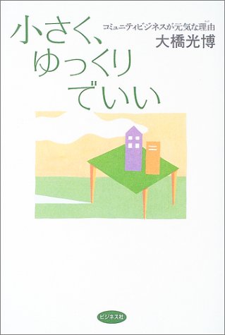 小さく、ゆっくりでいい―コミュニティビジネスが元気な理由