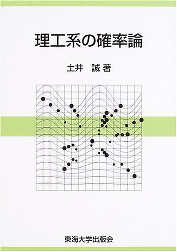 理工系の確率論 理工系の確率論