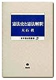 憲法史と憲法解釈 (日本憲法史叢書 5)