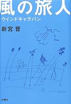Amazon.co.jp: 風の旅人