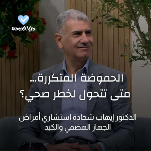 الحموضة المتكررة&hellip; متى تتحول لخطر صحي؟