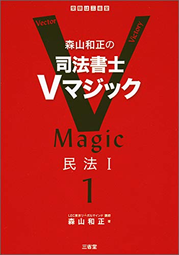 楽天 無料電子書籍 森山和正の 司法書士Vマジック 1 民法I バイ