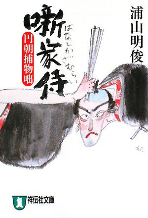 噺家侍 (祥伝社文庫)