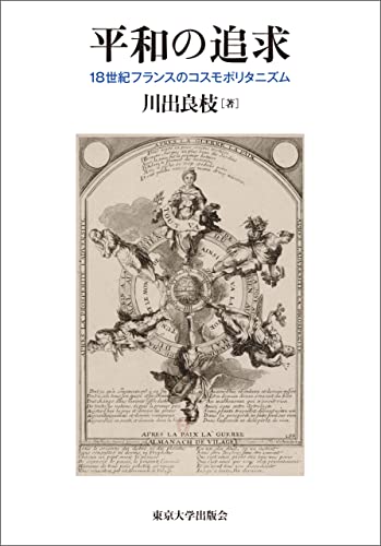 平和の追求 18世紀フランスのコスモポリタニズム