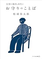 大切に抱きしめたい お守りのことば