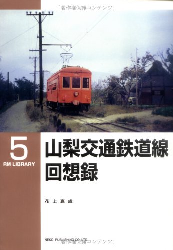 山梨交通鉄道線回想録 (RM library (5))