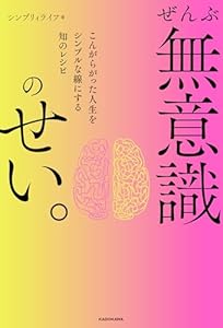 ぜんぶ無意識のせい。　こんがらがった人生をシンプルな線にする知のレシピ