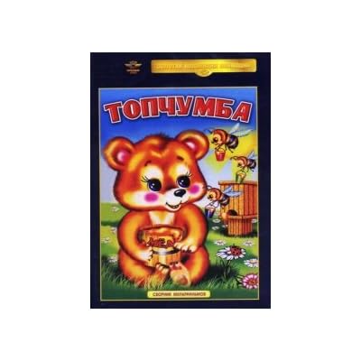 Topchumba. Sbornik multfilmov