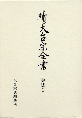 天台宗全書 (続 寺誌 1)