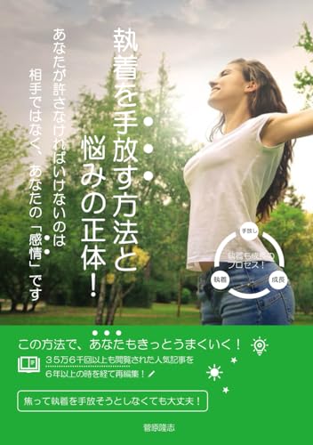 執着を手放す方法と悩みの正体！: あなたが許さなければいけないのは相手ではなくあなたの「感情」です。