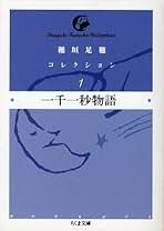 Amazon.co.jp: 稲垣 足穂: 本