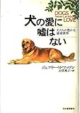 犬の愛に嘘はない 犬たちの豊かな感情世界