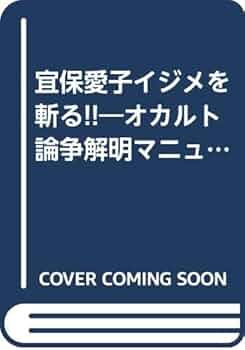 宜保愛子イジメを斬る: オカルト論争解明マニュアル | 志水 一夫