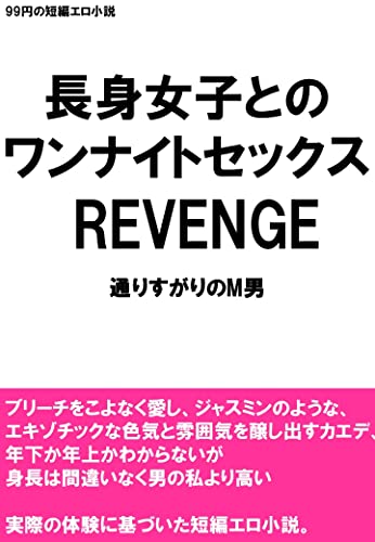 Sex with Tall Girl (Japanese Edition)
