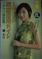 中古】 iモード徹底活用ガイド iアプリ対応版/小学館/堤大介