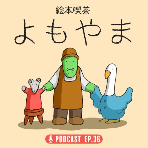 EP.36「中年たちの、お手紙あれこれ」
