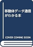 移動体データ通信がわかる本 For mobile computing