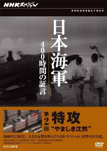 Amazon.co.jp: 【中古】 NHKスペシャル 日本海軍 400時間の証言 第2回