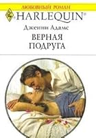 Faithful friend / Vernaya podruga 5050070082 Book Cover