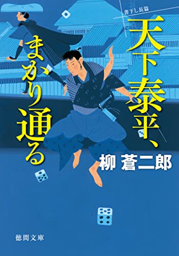 天下泰平、まかり通る (徳間文庫)