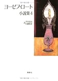 ヨーゼフロート小説集 4