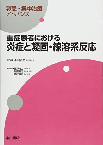 無料電子書籍 おすすめ 重症患者における炎症と凝固・線溶系反応 (救急・集中治療アドバンス) バイ