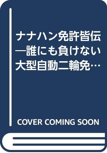 ナナハン免許皆伝: 誰にも負けない大型自動二輪免許の取り方 (CBS/SONY BOOKS 11)