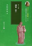 プラトーン著作集 人間存在の在るところ 国家 中 (第八巻 第二分冊) (櫂歌全書 21)