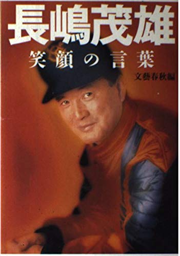 長嶋茂雄笑顔の言葉 | 長嶋 茂雄, 文藝春秋 |本 | 通販 | Amazon