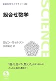 組合せ数学 (岩波科学ライブラリー)