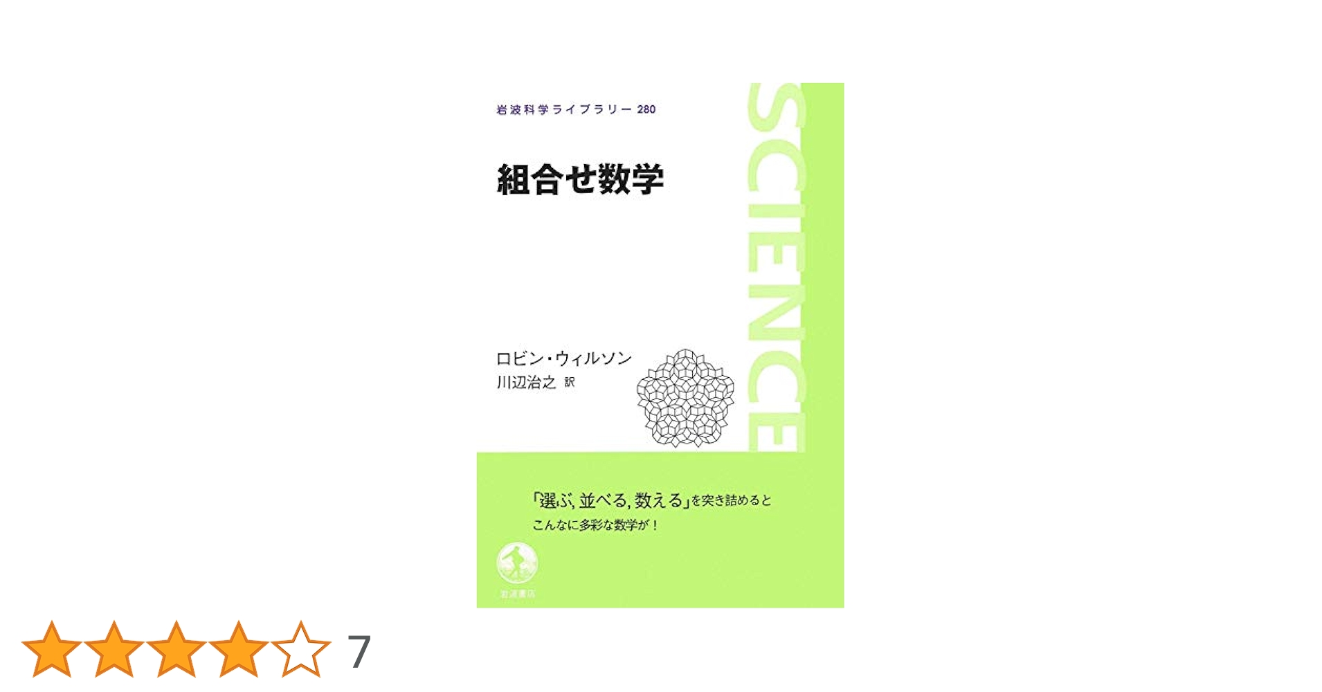 組合せ数学 (岩波科学ライブラリー) | ロビン・ウィルソン, 川辺