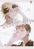 敵国兵士の治療係 (ヴィオラ文庫)