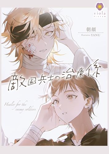 敵国兵士の治療係 (ヴィオラ文庫)