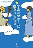 宇宙に繋がりたい☆魔女のつぶやき