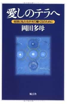 愛しのテラへ 地球と私たちが光り輝く日のために　微細なヤケスレ等が有ります 愛しのテラへ: 地球と私たちが光り輝く日のために | 岡田 多母