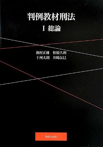 判例教材刑法 1 | 奥村 正雄 |本 | 通販 | Amazon