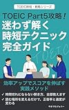 TOEIC Part5攻略！迷わず解く時短テクニック完全ガイド: 効率アップでスコアを伸ばす実践メソッド TOEIC時短・戦略シリーズ