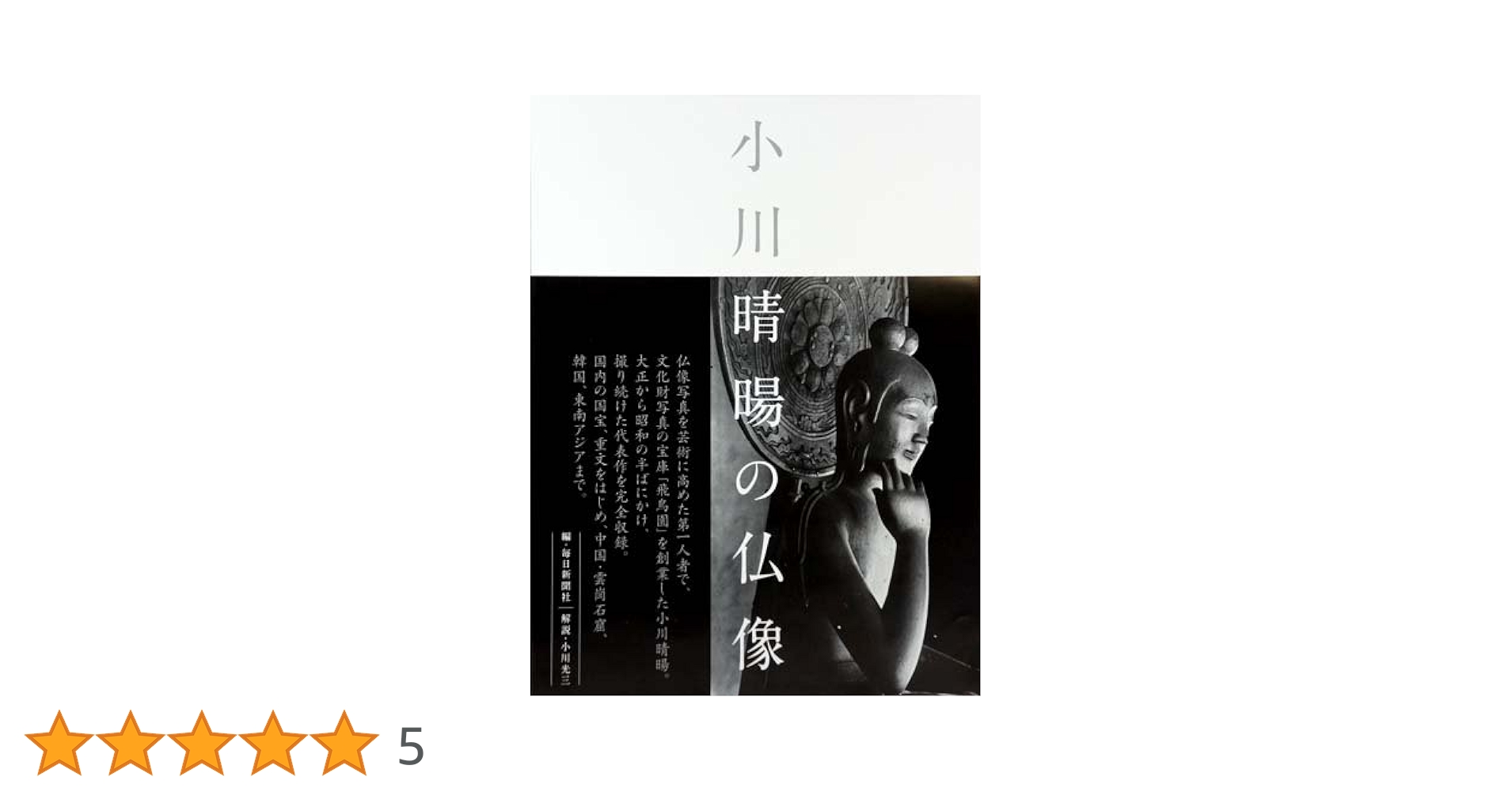 小川 晴暘の仏像 | 毎日新聞社 |本 | 通販 | Amazon