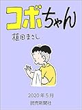 コボちゃん　2020年5月 (読売ebooks)