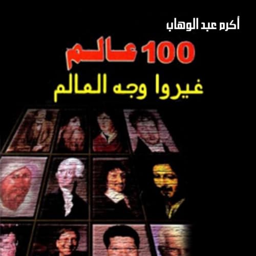 『100 عالم غيروا وجه العالم』のカバーアート