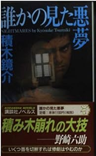 Amazon.co.jp: 積木 鏡介: 本、バイオグラフィー、最新アップデート