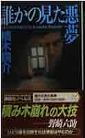 Amazon.co.jp: 誰かの見た悪夢 (講談社ノベルス ツF- 3) : 積木