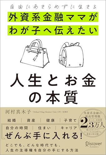 自由にあきらめずに生きる 外資系金融ママがわが子へ伝えたい 人生とお金の本質